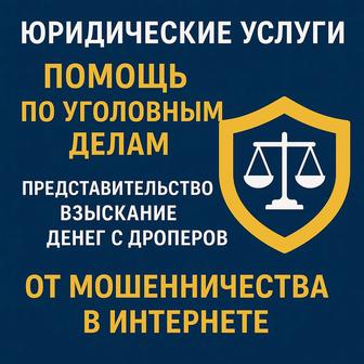 Взыскание денег с дроперов, помощь по делам об онлайн мошенничествах