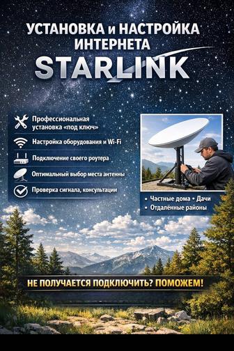 Подключения starlink интернет