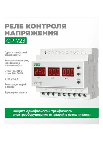 Трехфазное реле напряжения