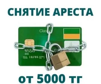 снятие ареста ЧСИ со счетов (МФО)