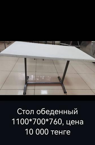 Стол