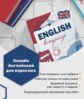 Английский для взрослых ОНЛАЙН
