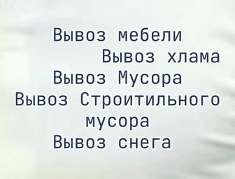 Вывоз строительного мусора вывоз мебели, хлама, и техники вывоз мусора.