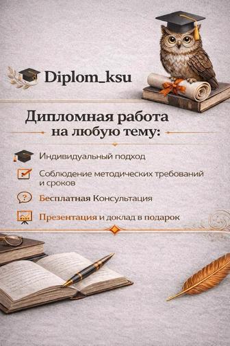 Помогу в выполнении студенческих работ (дипломные,курсовые)