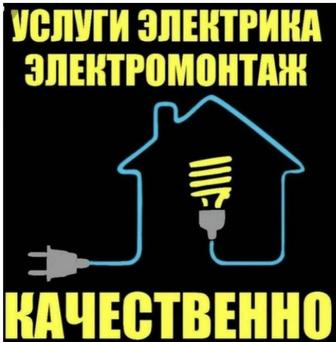 Услуги электрика. Электромонтажные работы.