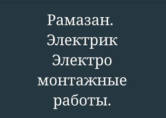 Услуги электрика. Электромонтажные работы.