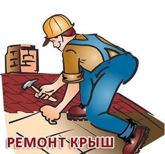 Ремонт крыши