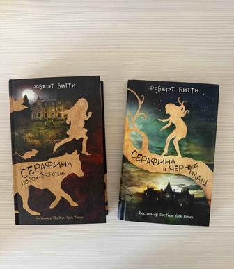 Продам книги серии Серафина Роберт Битти