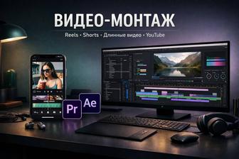 Видеомонтаж Монтаж видео Моушн дизайн Reels / YouTube / Shorts