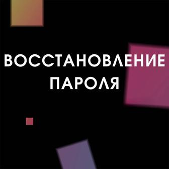 Услуги сброса пароля. Восстановить пароль инстаграм, тик ток, ютуб. Забыли