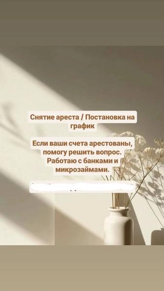 Сниму арест/поставлю на график