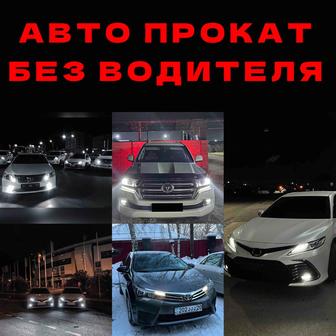 Автопрокат, Авто аренда, Авто без водителя