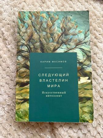 Следующий властелин мира ИИ Карим Масимов