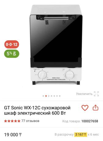 Продам сухожарный шкаф GT Sonic WX-12C
