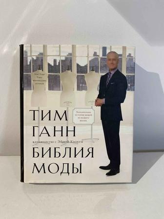 Книга Тим Ганн Библия моды