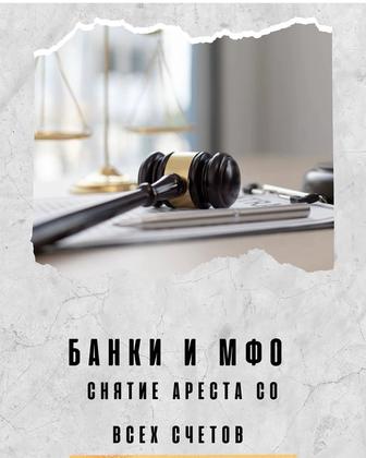Снятие арестов со счетов