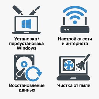 Ремонт компьютеров и ноутбуков Выезд / Работа на дому / Настройка офис