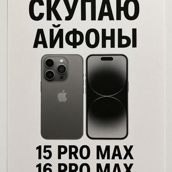 Айфон 15 про Макс и 16 про Макс куплю