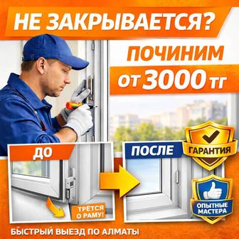 Ремонт пластиковых окон в Алматы Регулировка Окно не закрывается
