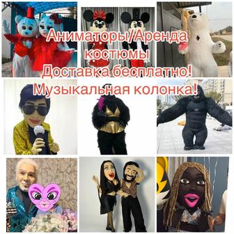 Аниматор/Аренда/Доставка бесплатно!
