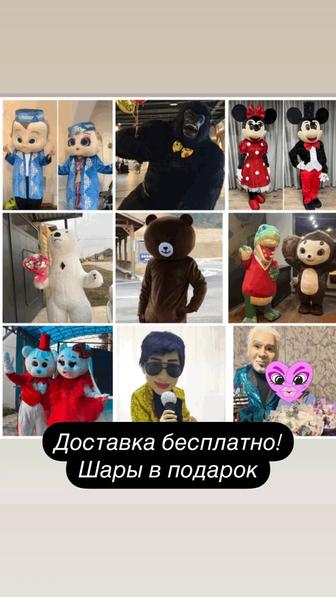 Аниматор/Аренда/Доставка бесплатно