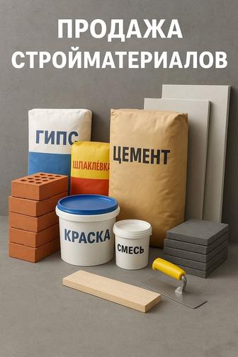 Строительный материал, стройматериалы