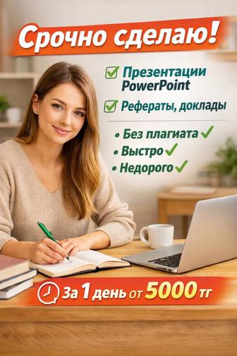 Делаю презентации PowerPoint, рефераты, доклады быстро и аккуратно.