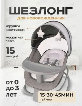 Шезлонг для новорожденных