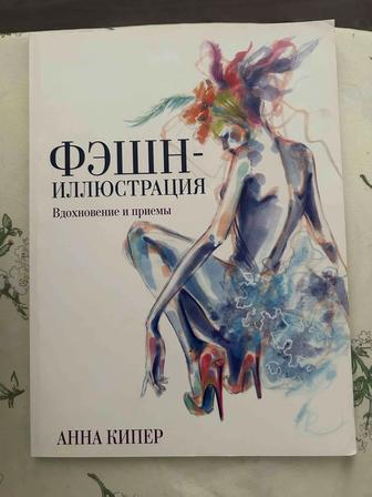 Фэшн иллюстрация анна кипер книга