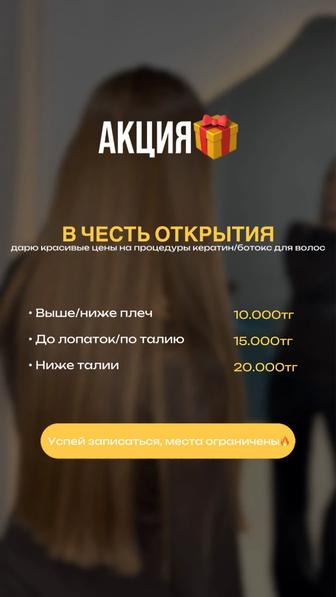 кератин/ботокс/нано/холодное восстановление/пилинг/атырау