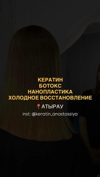 кератин/ботокс/нано/холодное восстановление/пилинг/атырау