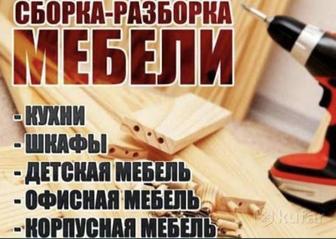 Сборка мебели