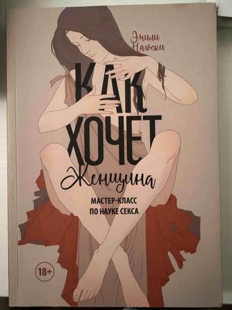 Книга Эмили Нагоски Как хочет женщина