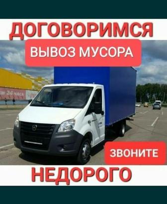 Мусора Газель.Вывоз мусор и хлам
