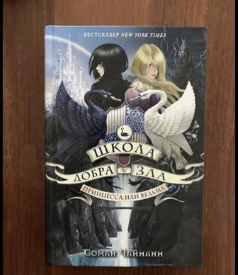 Продам книги Школа добра и зла