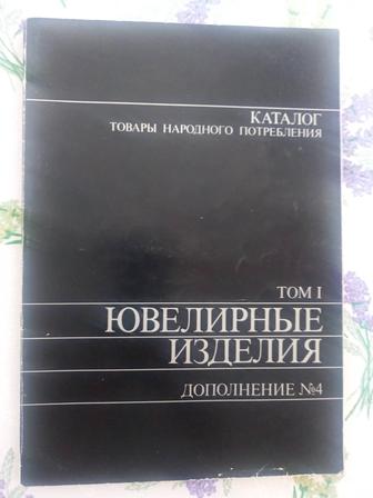 Каталог ювелирные изделия том 1 дополнение 4