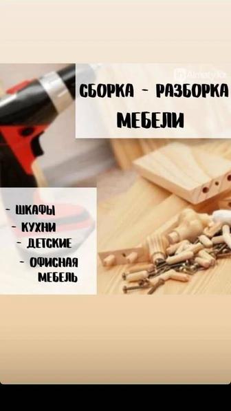 Разборка сборка мебели корпусной