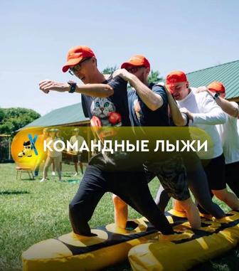 Тимбилдинг! Шоумен!