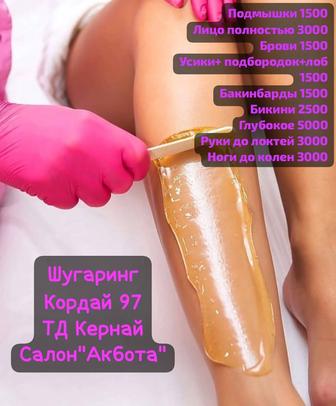 Шугаринг