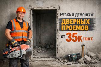 Демонтаж стен,демонтаж проемов,любой сложности