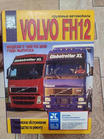 Руководство по ремонту VOLVO FH12 (ВОЛЬВО ФН 12)
