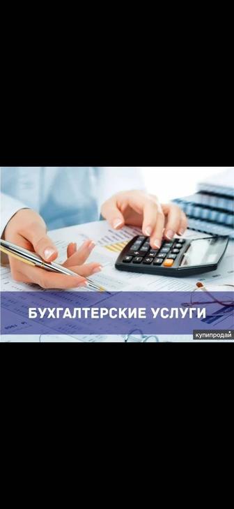 Бухгалтерские услуги