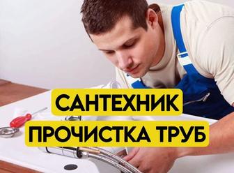 Сантехник услуги прочистка канализации!