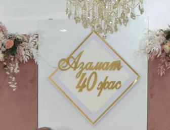 Продам надпись Азамат 40 жас