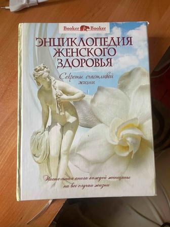 Книга Энциклопедия женского счастья