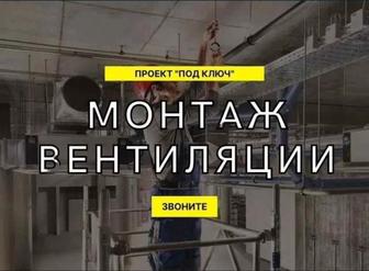Услуги вентиляций Опыт 15 лет