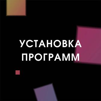 Удаленная компьютерная помощь. Айтишник, программист Онлайн услуги по ОТ