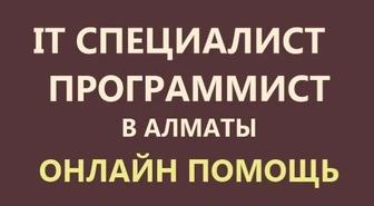 Удаленная компьютерная помощь. Айтишник, программист Онлайн услуги по ИТ