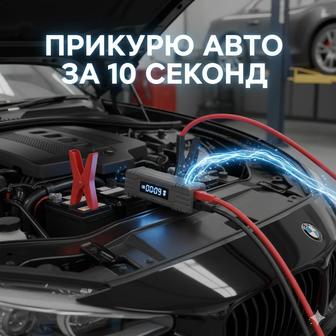 Прикурю авто