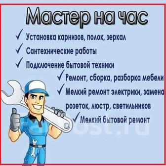 Муж на час, мастер на час услуги